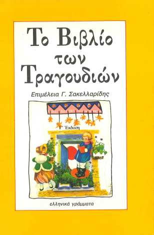 ΤΟ ΒΙΒΛΙΟ ΤΩΝ ΤΡΑΓΟΥΔΙΩΝ