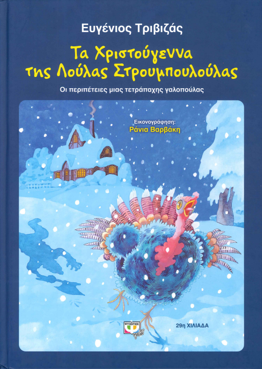 ΤΑ ΧΡΙΣΤΟΥΓΕΝΝΑ ΤΗΣ ΛΟΥΛΑΣ ΣΤΡΟΥΜΠΟΥΛΟΥΛΑΣ