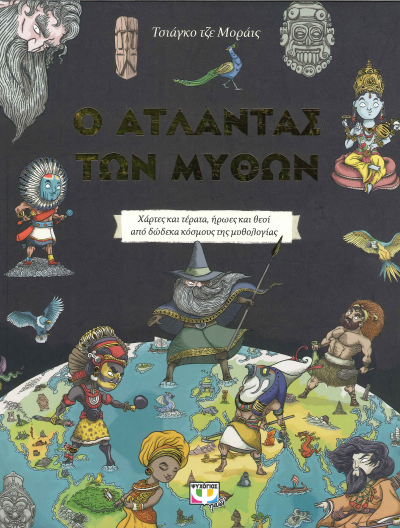 Ο ΑΤΛΑΝΤΑΣ ΤΩΝ ΜΥΘΩΝ
