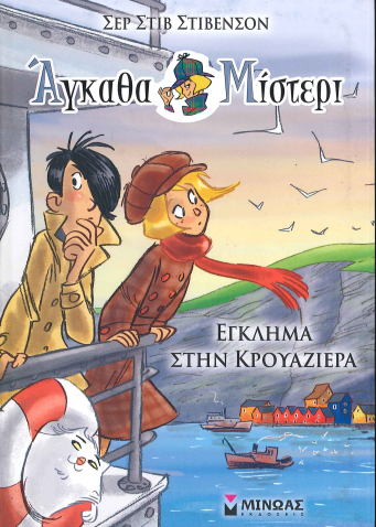 ΕΓΚΛΗΜΑ ΣΤΗΝ ΚΡΟΥΑΖΙΕΡΑ