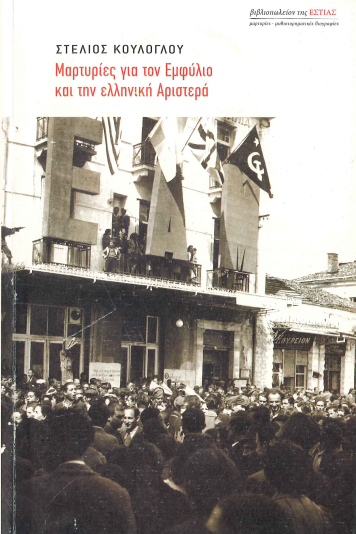 ΜΑΡΤΥΡΙΕΣ ΓΙΑ ΤΟΝ ΕΜΦΥΛΙΟ ΚΑΙ ΤΗΝ ΕΛΛΗΝΙΚΗ ΑΡΙΣΤΕΡΑ