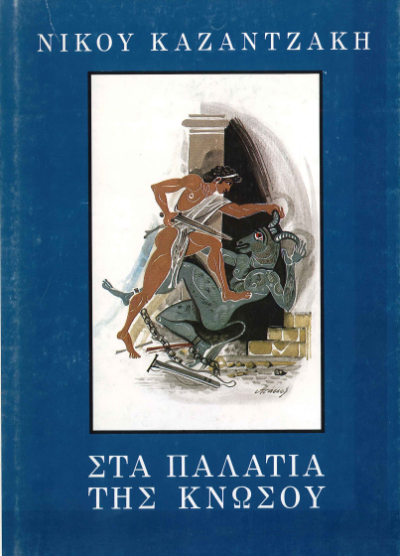 ΣΤΑ ΠΑΛΑΤΙΑ ΤΗΣ ΚΝΩΣΟΥ