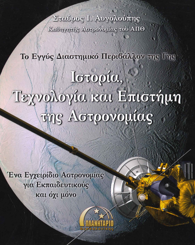 ΤΟ ΕΓΓΥΣ ΔΙΑΣΤΗΜΙΚΟ ΠΕΡΙΒΑΛΛΟΝ ΤΗΣ, ΙΣΤΟΡΙΑ, ΤΕΧΝΟΛΟΓΙΑ ΚΑΙ ΕΠΙΣΤΗΜΗ ΤΗΣ ΑΣΤΡΟΝΟΜΙΑΣ
