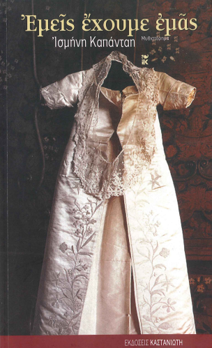 ΕΜΕΙΣ ΕΧΟΥΜΕ ΕΜΑΣ