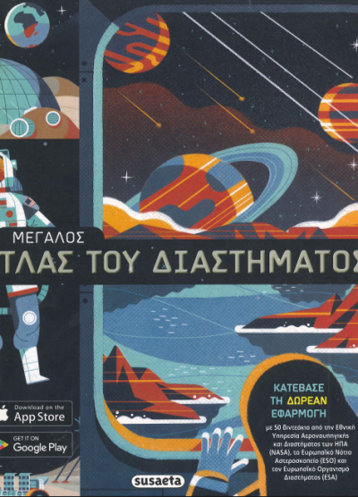 ΜΕΓΑΛΟΣ ΑΤΛΑΣ ΤΟΥ ΔΙΑΣΤΗΜΑΤΟΣ