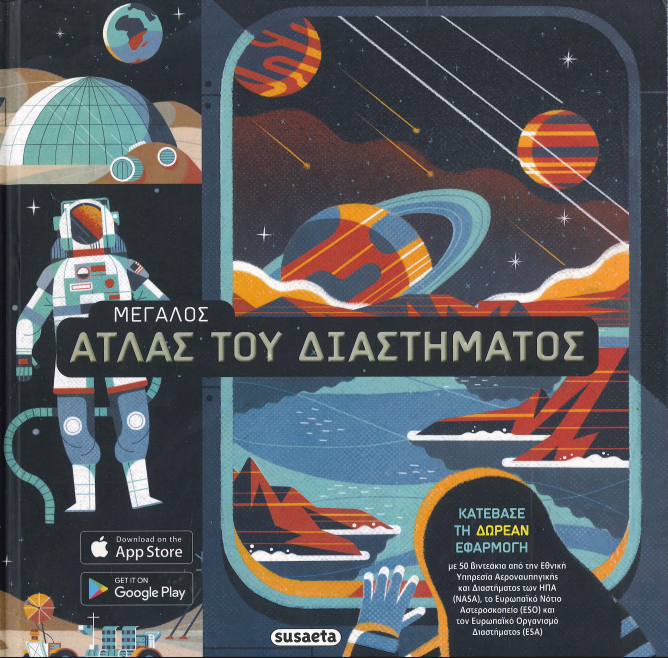 ΜΕΓΑΛΟΣ ΑΤΛΑΣ ΤΟΥ ΔΙΑΣΤΗΜΑΤΟΣ