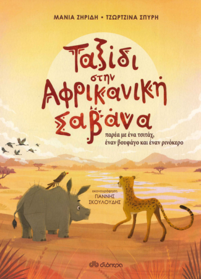 ΤΑΞΙΔΙ ΣΤΗΝ ΑΦΡΙΚΑΝΙΚΗ ΣΑΒΑΝΑ