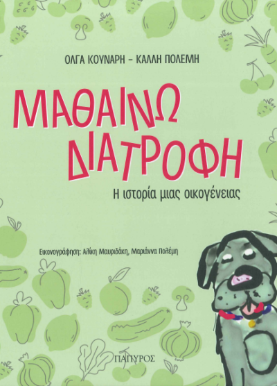 ΜΑΘΑΙΝΩ ΔΙΑΤΡΟΦΗ
