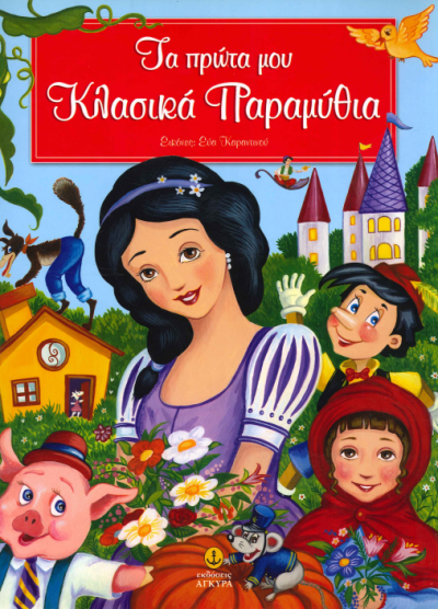 ΤΑ ΠΡΩΤΑ ΜΟΥ ΚΛΑΣΙΚΑ ΠΑΡΑΜΥΘΙΑ