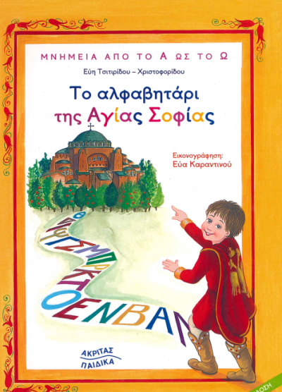 ΤΟ ΑΛΦΑΒΗΤΑΡΙ ΤΗΣ ΑΓΙΑΣ ΣΟΦΙΑΣ