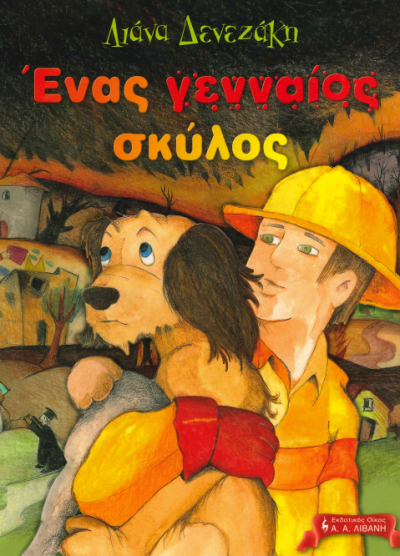 ΕΝΑΣ ΓΕΝΝΑΙΟΣ ΣΚΥΛΟΣ