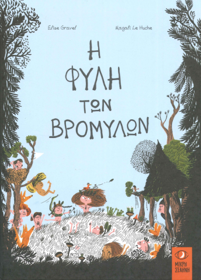 Η ΦΥΛΗ ΤΩΝ ΒΡΟΜΥΛΩΝ