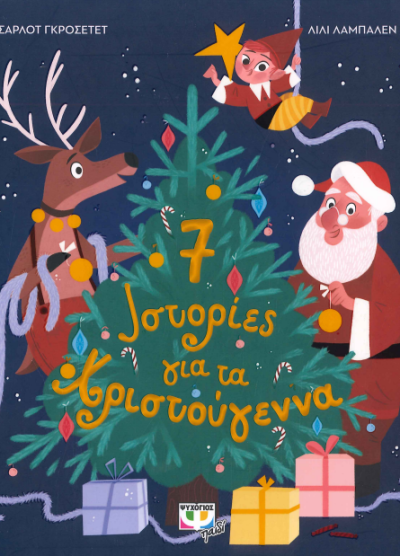7 ΙΣΤΟΡΙΕΣ ΓΙΑ ΤΑ ΧΡΙΣΤΟΥΓΕΝΝΑ