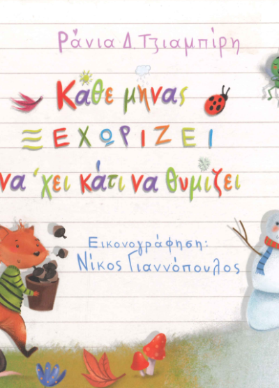 ΚΑΘΕ ΜΗΝΑΣ ΞΕΧΩΡΙΖΕΙ ΝΑ 'ΧΕΙ ΚΑΤΙ ΝΑ ΘΥΜΙΖΕΙ