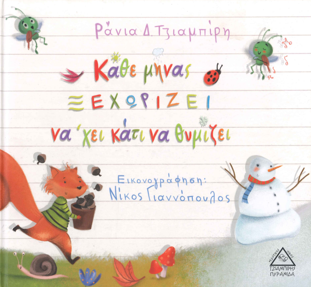 ΚΑΘΕ ΜΗΝΑΣ ΞΕΧΩΡΙΖΕΙ ΝΑ 'ΧΕΙ ΚΑΤΙ ΝΑ ΘΥΜΙΖΕΙ