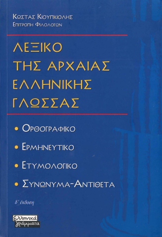 ΛΕΞΙΚΟ ΤΗΣ ΑΡΧΑΙΑΣ ΕΛΛΗΝΙΚΗΣ ΓΛΩΣΣΑΣ