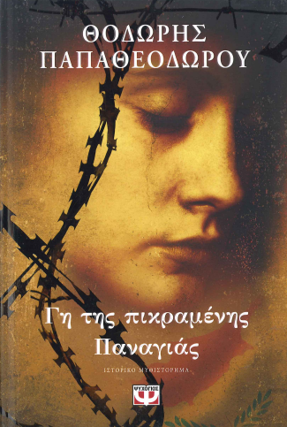 ΓΗ ΤΗΣ ΠΙΚΡΑΜΕΝΗΣ ΠΑΝΑΓΙΑΣ