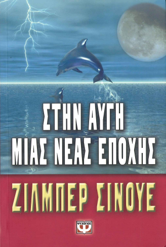 ΣΤΗΝ ΑΥΓΗ ΜΙΑΣ ΝΕΑΣ ΕΠΟΧΗΣ