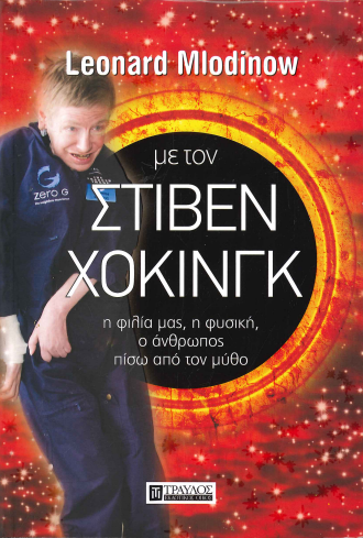 ΜΕ ΤΟΝ ΣΤΙΒΕΝ ΧΟΚΙΝΓΚ