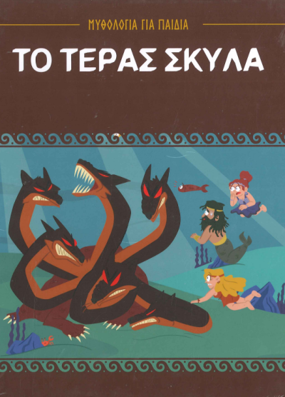 ΤΟ ΤΕΡΑΣ ΣΚΥΛΑ (κ.α.)