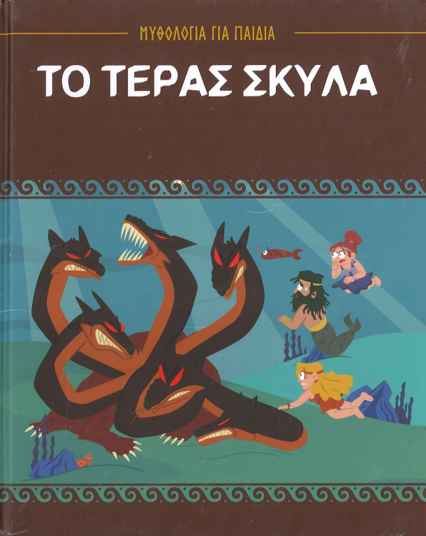 ΤΟ ΤΕΡΑΣ ΣΚΥΛΑ (κ.α.)