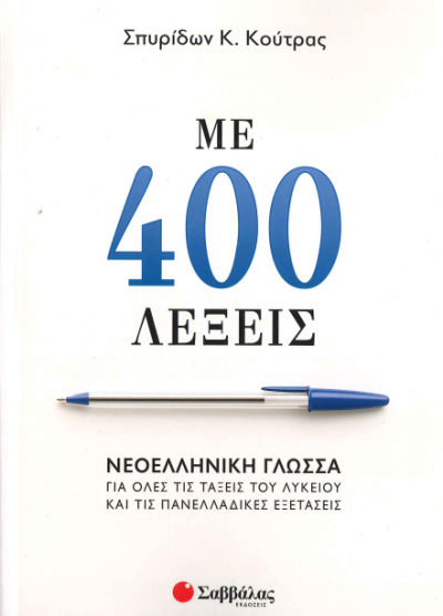 ΜΕ 400 ΛΕΞΕΙΣ ΝΕΟΕΛΛΗΝΙΚΗ ΓΛΩΣΣΑ ΓΙΑ ΟΛΕΣ ΤΙΣ ΤΑΞΕΙΣ ΤΟΥ ΛΥΚΕΙΟΥ ΚΑΙ ΤΙΣ ΠΑΝΕΛΛΑΔΙΚΕΣ ΕΞΕΤΑΣΕΙΣ
