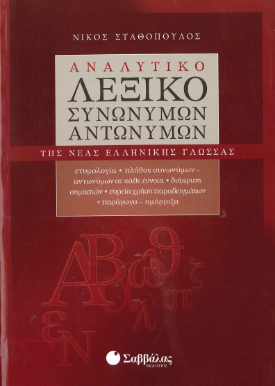 ΑΝΑΛΥΤΙΚΟ ΛΕΞΙΚΟ ΣΥΝΩΝΥΜΩΝ - ΑΝΤΩΝΥΜΩΝ ΤΗΣ ΝΕΑΣ ΕΛΛΗΝΙΚΗΣ ΓΛΩΣΣΑΣ