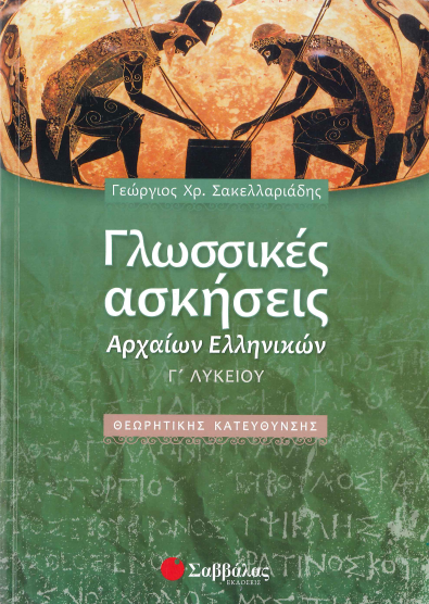 ΓΛΩΣΣΙΚΕΣ ΑΣΚΗΣΕΙΣ ΑΡΧΑΙΩΝ ΕΛΛΗΝΙΚΩΝ Γ' ΛΥΚΕΙΟΥ ΘΕΩΡΗΤΙΚΗΣ ΚΑΤΕΥΘΥΝΣΗΣ