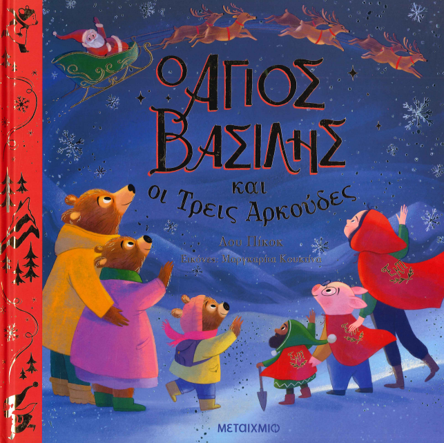 Ο ΑΓΙΟΣ ΒΑΣΙΛΗΣ ΚΑΙ ΟΙ ΤΡΕΙΣ ΑΡΚΟΥΔΕΣ