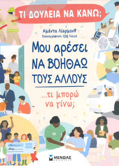 ΜΟΥ ΑΡΕΣΕΙ ΝΑ ΒΟΗΘΑΩ ΤΟΥΣ ΑΛΛΟΥΣ