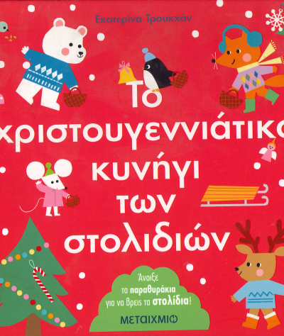 ΤΟ ΧΡΙΣΤΟΥΓΕΝΝΙΑΤΙΚΟ ΚΥΝΗΓΙ ΤΩΝ ΣΤΟΛΙΔΙΩΝ