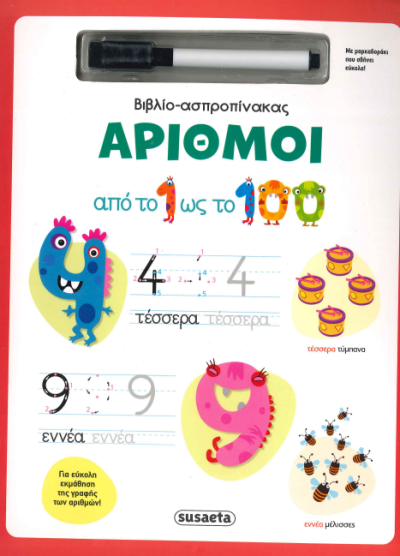 ΑΡΙΘΜΟΙ (ΒΙΒΛΙΟ - ΑΣΠΡΟΠΙΝΑΚΑΣ)