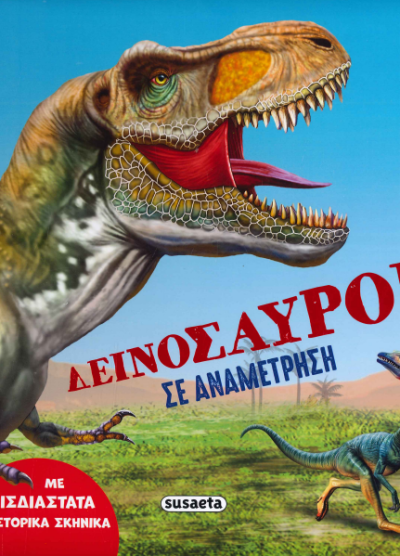 ΔΕΙΝΟΣΑΥΡΟΙ ΣΕ ΑΝΑΜΕΤΡΗΣΗ (ΣΚΛΗΡΟΔΕΤΗ ΕΚΔΟΣΗ)