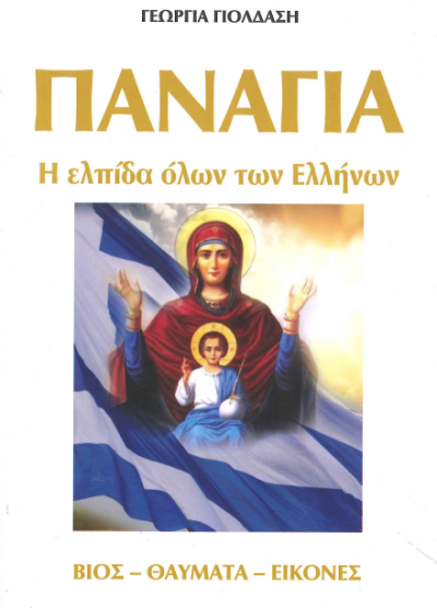 ΠΑΝΑΓΙΑ Η ΕΛΠΙΔΑ ΟΛΩΝ ΤΩΝ ΕΛΛΗΝΩΝ
