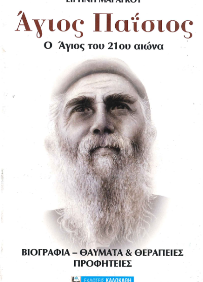ΑΓΙΟΣ ΠΑΪΣΙΟΣ, Ο ΑΓΙΟΣ ΤΟΥ 21ου ΑΙΩΝΑ