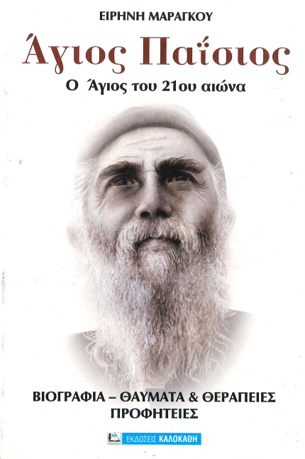 ΑΓΙΟΣ ΠΑΪΣΙΟΣ, Ο ΑΓΙΟΣ ΤΟΥ 21ου ΑΙΩΝΑ