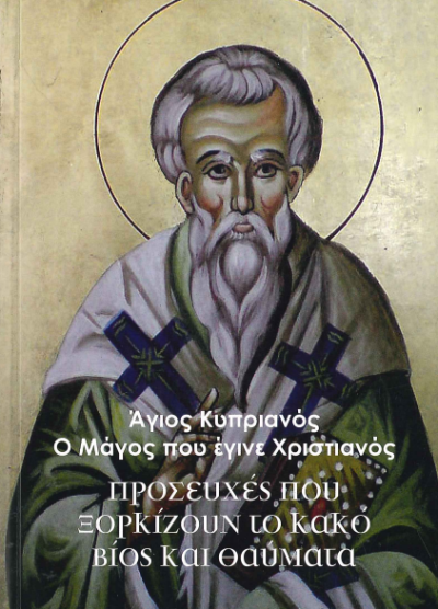 ΑΓΙΟΣ ΚΥΠΡΙΑΝΟΣ - Ο ΜΑΓΟΣ ΠΟΥ ΕΓΙΝΕ ΧΡΙΣΤΙΑΝΟΣ