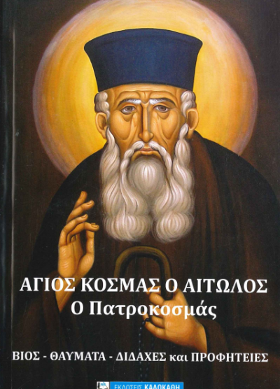 ΑΓΙΟΣ ΚΟΣΜΑΣ Ο ΑΙΤΩΛΟΣ Ο ΠΑΤΡΟΚΟΣΜΑΣ