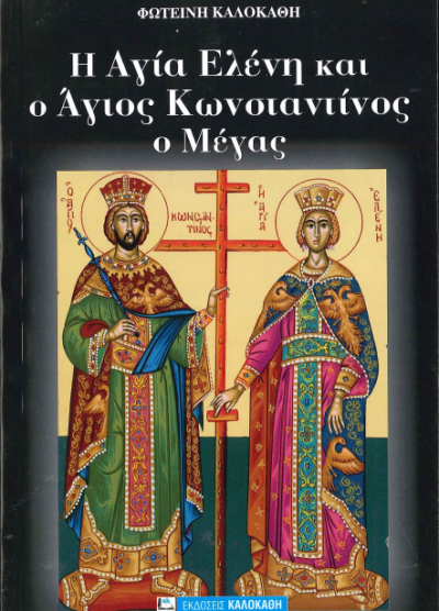 Η ΑΓΙΑ ΕΛΕΝΗ ΚΑΙ Ο ΑΓΙΟΣ ΚΩΝΣΤΑΝΤΙΝΟΣ Ο ΜΕΓΑΣ