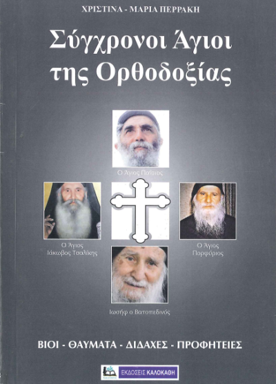 ΣΥΓΧΡΟΝΟΙ ΑΓΙΟΙ ΤΗΣ ΟΡΘΟΔΟΞΙΑΣ