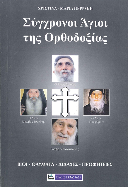 ΣΥΓΧΡΟΝΟΙ ΑΓΙΟΙ ΤΗΣ ΟΡΘΟΔΟΞΙΑΣ