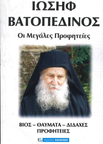 ΙΩΣΗΦ ΒΑΤΟΠΕΔΙΝΟΣ