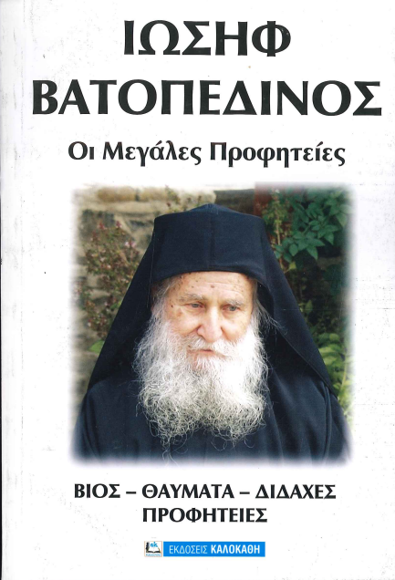 ΙΩΣΗΦ ΒΑΤΟΠΕΔΙΝΟΣ