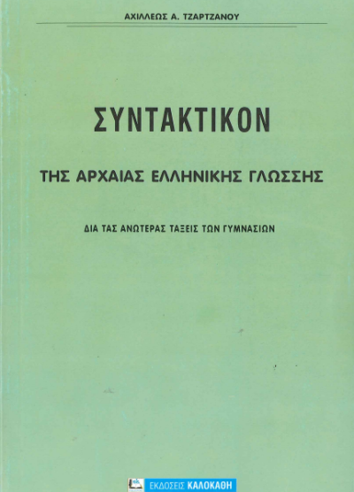 ΣΥΝΤΑΚΤΙΚΟΝ ΤΗΣ ΑΡΧΑΙΑΣ ΕΛΛΗΝΙΚΗΣ ΓΛΩΣΣΗΣ (ΔΙΑ ΤΗΣ ΑΝΩΤΕΡΑΣ ΤΑΞΕΙΣ ΤΩΝ ΓΥΜΝΑΣΙΩΝ)