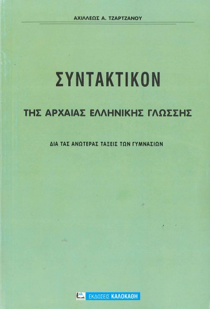 ΣΥΝΤΑΚΤΙΚΟΝ ΤΗΣ ΑΡΧΑΙΑΣ ΕΛΛΗΝΙΚΗΣ ΓΛΩΣΣΗΣ (ΔΙΑ ΤΗΣ ΑΝΩΤΕΡΑΣ ΤΑΞΕΙΣ ΤΩΝ ΓΥΜΝΑΣΙΩΝ)