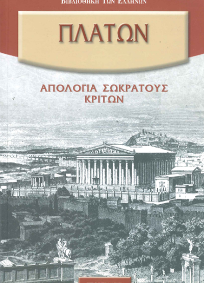 ΠΛΑΤΩΝ ΑΠΟΛΟΓΙΑ ΣΩΚΡΑΤΟΥΣ  ΚΡΙΤΩΝ