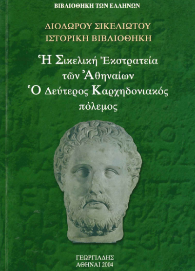 Η ΣΙΚΕΛΙΚΗ ΕΚΣΤΡΑΤΕΙΑ ΤΩΝ ΑΘΗΝΑΙΩΝ, Ο ΔΕΥΤΕΡΟΣ ΚΑΡΧΗΔΟΝΙΑΚΟΣ ΠΟΛΕΜΟΣ