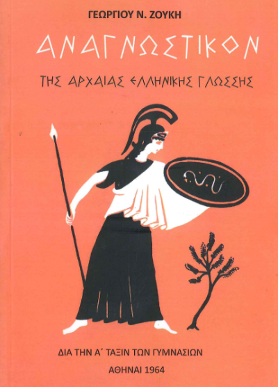 ΑΝΑΓΝΩΣΤΙΚΟΝ ΤΗΣ ΑΡΧΑΙΑΣ ΕΛΛΗΝΙΚΗΣ ΓΛΩΣΣΗΣ Α΄ ΓΥΜΝΑΣΙΟΥ