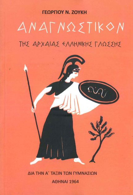 ΑΝΑΓΝΩΣΤΙΚΟΝ ΤΗΣ ΑΡΧΑΙΑΣ ΕΛΛΗΝΙΚΗΣ ΓΛΩΣΣΗΣ Α΄ ΓΥΜΝΑΣΙΟΥ