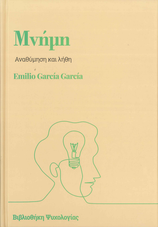 ΜΝΗΜΗ